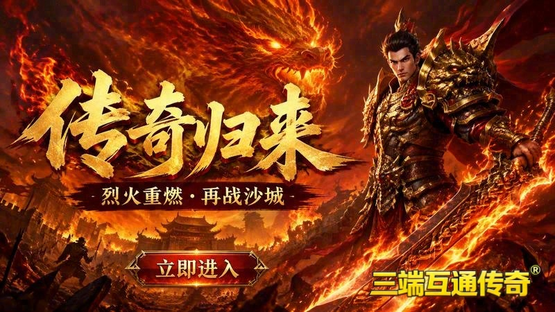 传奇私服单机的进阶秘籍_解锁无限可能(打造王者霸业_解锁传奇私服中的装备锻造秘籍)